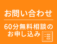 お問い合わせ　60分無料相談のお申し込み