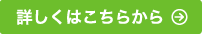 詳しくはこちらから