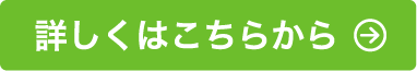 詳しくはこちらから