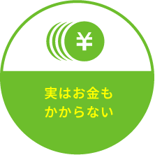 実はお金もかからない