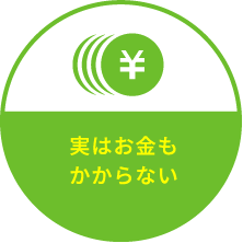 実はお金もかからない