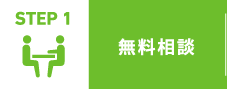 STEP 1 無料相談