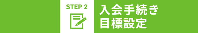 STEP 2 入会手続き目標設定