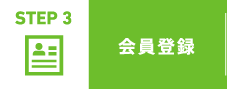 STEP 3 会員登録