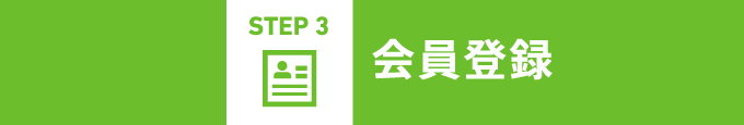 STEP 3 会員登録