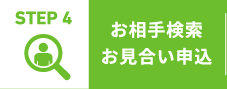 STEP 4 お相手検索お見合い申込