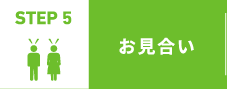 STEP 5 お見合い