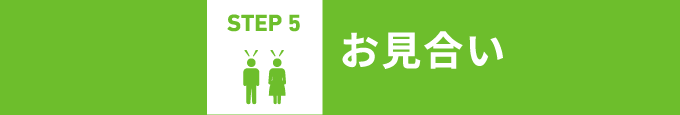 STEP 5 お見合い