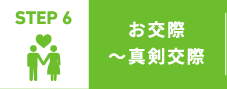 STEP 6 お交際～真剣交際