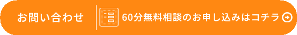 お問い合わせ　60分無料相談のお申し込みはコチラ