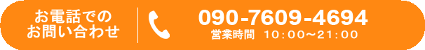 お問い合わせ　60分無料相談のお申し込みはコチラ