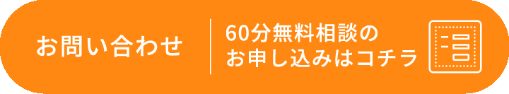 お問い合わせ　60分無料相談のお申し込みはコチラ