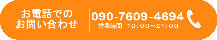 お問い合わせ　60分無料相談のお申し込みはコチラ