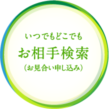 いつでもどこでも お相手検索（お見合い申し込み）
