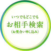 いつでもどこでも お相手検索（お見合い申し込み）