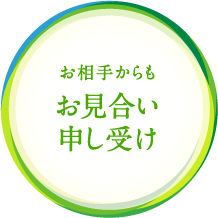 お相手からも お見合い申し受け