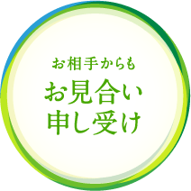 お相手からも お見合い申し受け