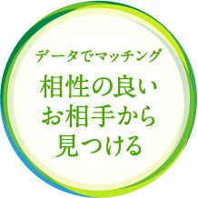データでマッチング 相性の良いお相手から見つける