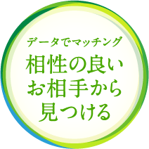 データでマッチング 相性の良いお相手から見つける