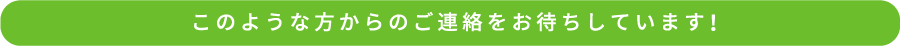 このような方からのご連絡をお待ちしています！